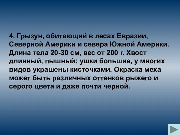 4. Грызун, обитающий в лесах Евразии, Северной Америки и севера