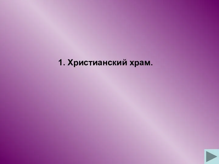 1. Христианский храм.