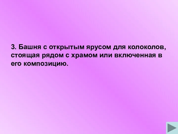 3. Башня с открытым ярусом для колоколов, стоящая рядом с храмом или включенная в его композицию.