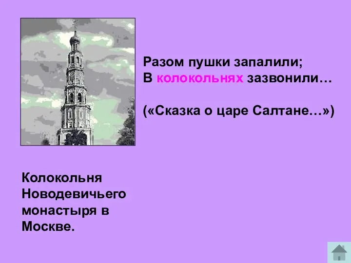 Колокольня Новодевичьего монастыря в Москве. Разом пушки запалили; В колокольнях зазвонили… («Сказка о царе Салтане…»)