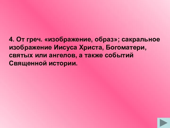 4. От греч. «изображение, образ»; сакральное изображение Иисуса Христа, Богоматери,