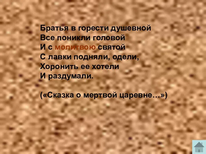 Братья в горести душевной Все поникли головой И с молитвою