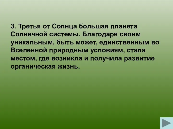 3. Третья от Солнца большая планета Солнечной системы. Благодаря своим