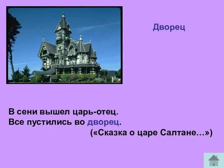 Дворец В сени вышел царь-отец. Все пустились во дворец. («Сказка о царе Салтане…»)