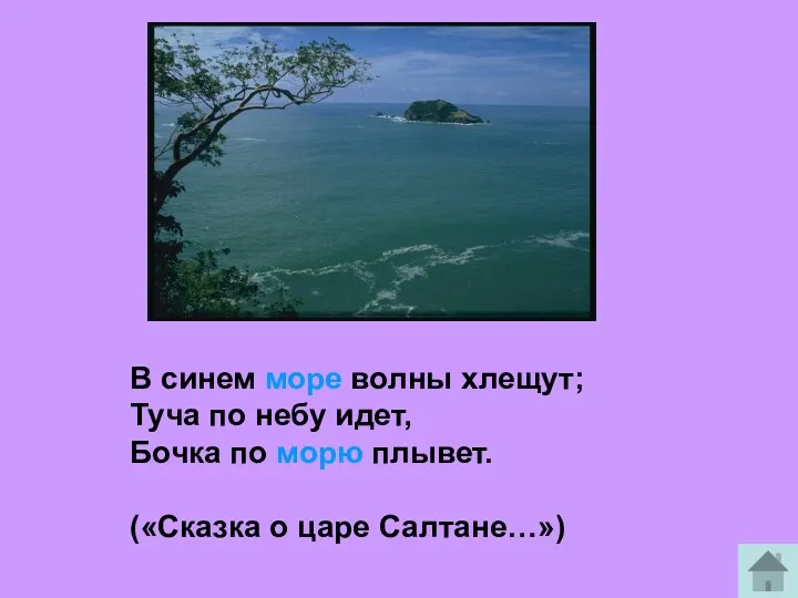 В синем море волны хлещут; Туча по небу идет, Бочка