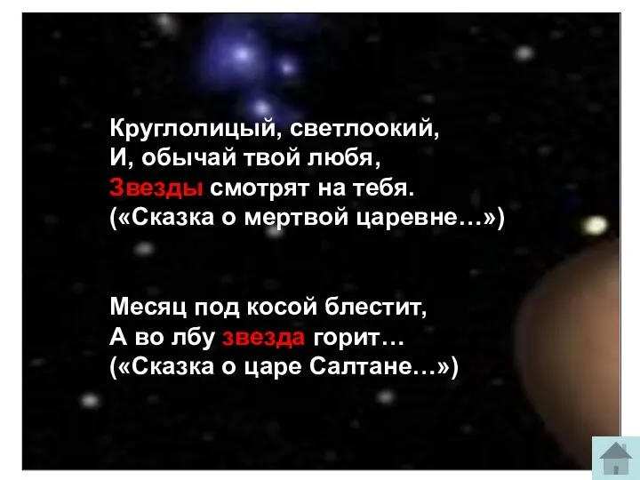 Круглолицый, светлоокий, И, обычай твой любя, Звезды смотрят на тебя.