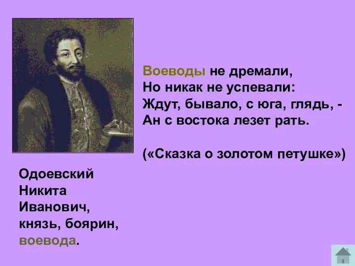 Одоевский Никита Иванович, князь, боярин, воевода. Воеводы не дремали, Но