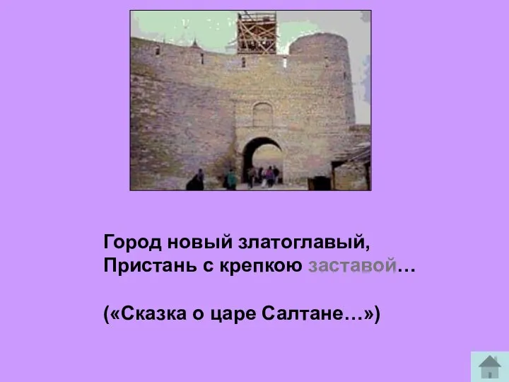 Город новый златоглавый, Пристань с крепкою заставой… («Сказка о царе Салтане…»)