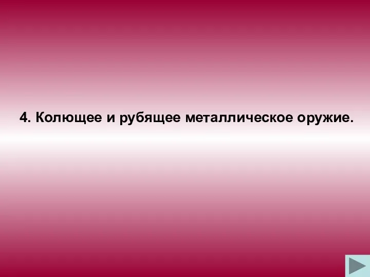 4. Колющее и рубящее металлическое оружие.