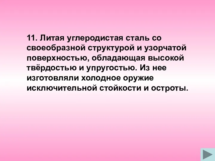 11. Литая углеродистая сталь со своеобразной структурой и узорчатой поверхностью,