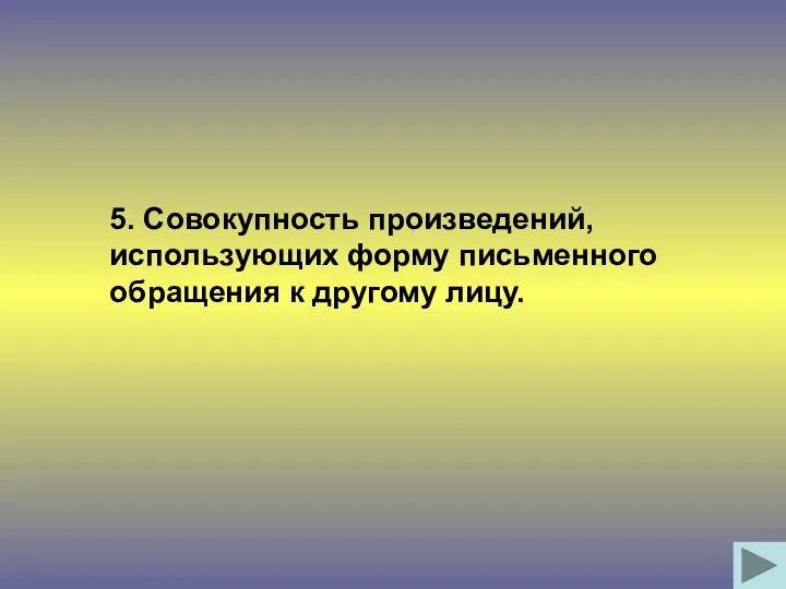 5. Совокупность произведений, использующих форму письменного обращения к другому лицу.