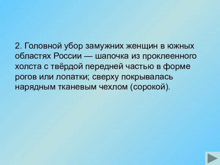 2. Головной убор замужних женщин в южных областях России —