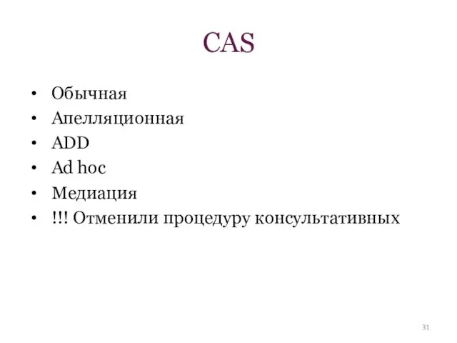 CAS Обычная Апелляционная ADD Ad hoc Медиация !!! Отменили процедуру консультативных