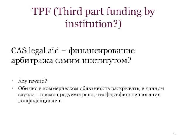 TPF (Third part funding by institution?) CAS legal aid –