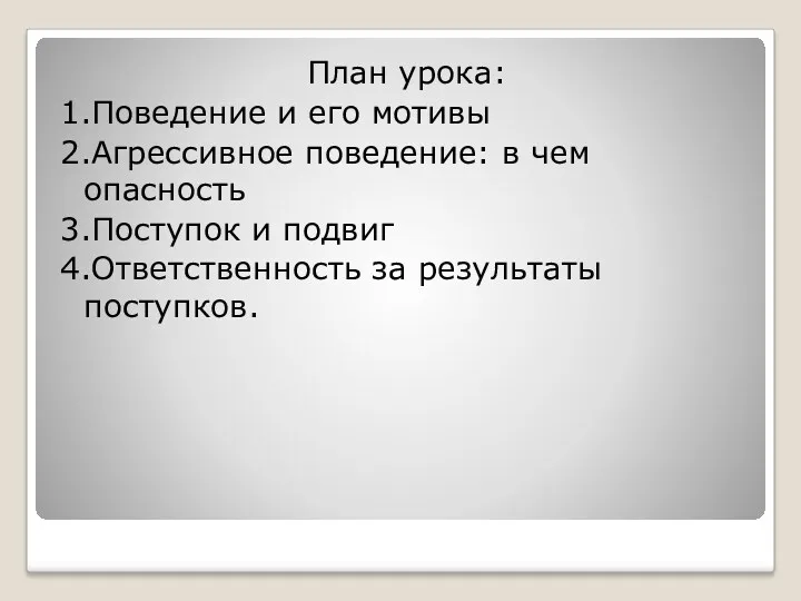 План урока: 1.Поведение и его мотивы 2.Агрессивное поведение: в чем