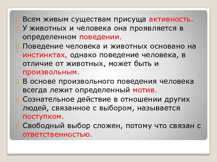 Всем живым существам присуща активность. У животных и человека она