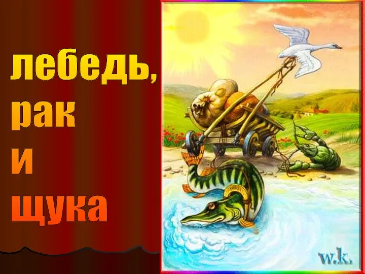 лебедь, рак и щука