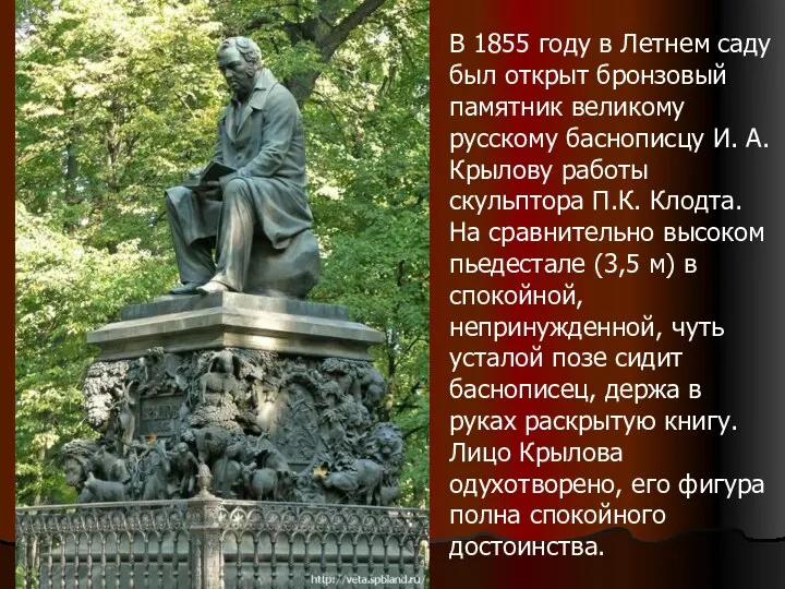 В 1855 году в Летнем саду был открыт бронзовый памятник