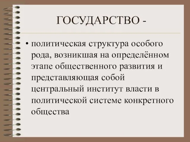 ГОСУДАРСТВО - политическая структура особого рода, возникшая на определённом этапе