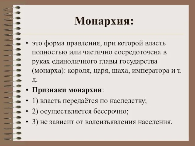 Монархия: это форма правления, при которой власть полностью или частично