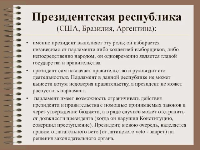 Президентская республика (США, Бразилия, Аргентина): именно президент выполняет эту роль;