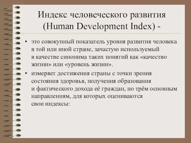 Индекс человеческого развития (Human Development Index) - это совокупный показатель