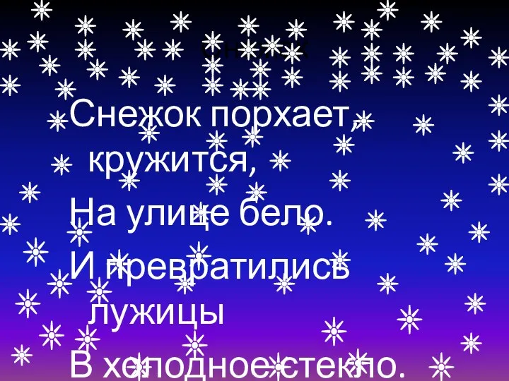 Снежок Снежок порхает, кружится, На улице бело. И превратились лужицы В холодное стекло.