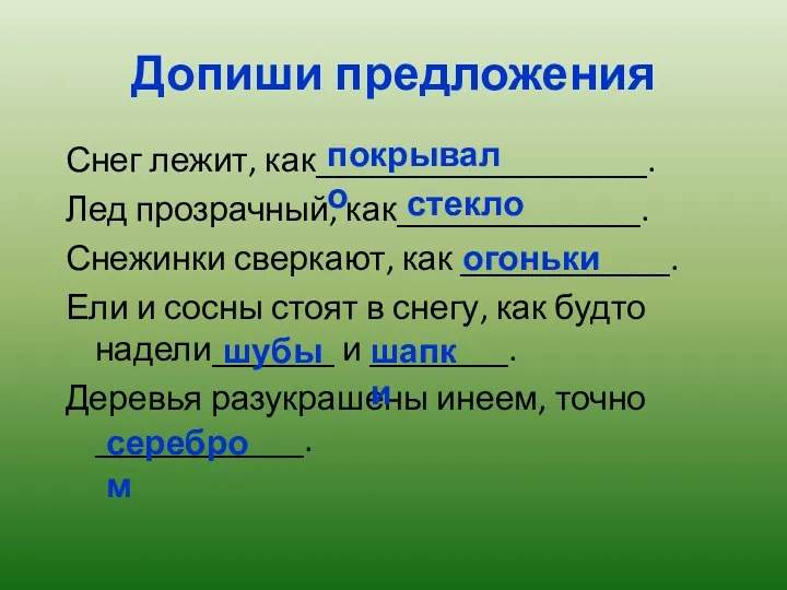 Допиши предложения Снег лежит, как___________________. Лед прозрачный, как______________. Снежинки сверкают,