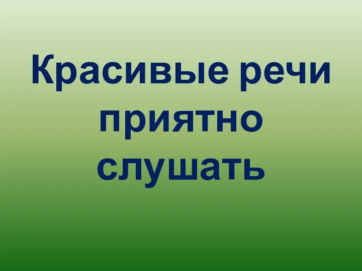 Красивые речи приятно слушать