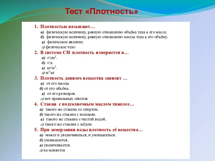 Тест «Плотность» 1. Плотностью называют… а) физическую величину, равную отношению