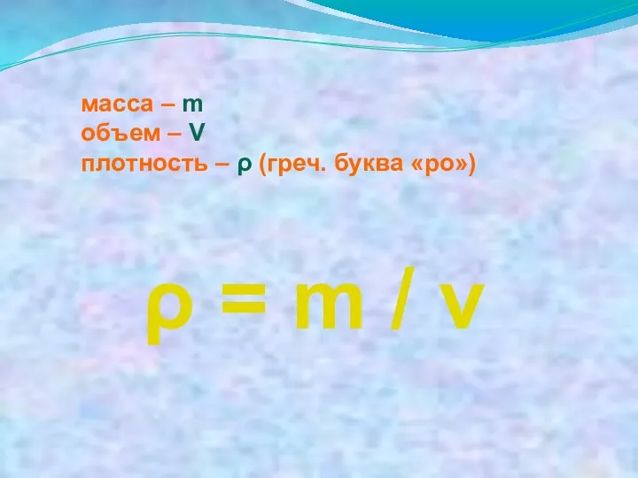 масса – m объем – V плотность – ρ (греч.