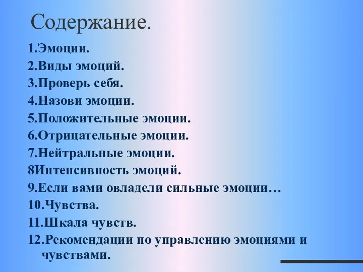 Содержание. 1.Эмоции. 2.Виды эмоций. 3.Проверь себя. 4.Назови эмоции. 5.Положительные эмоции.