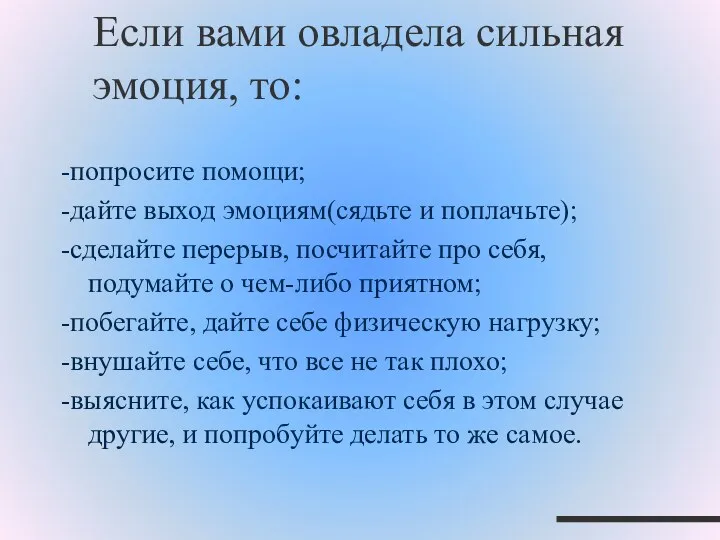 Если вами овладела сильная эмоция, то: -попросите помощи; -дайте выход