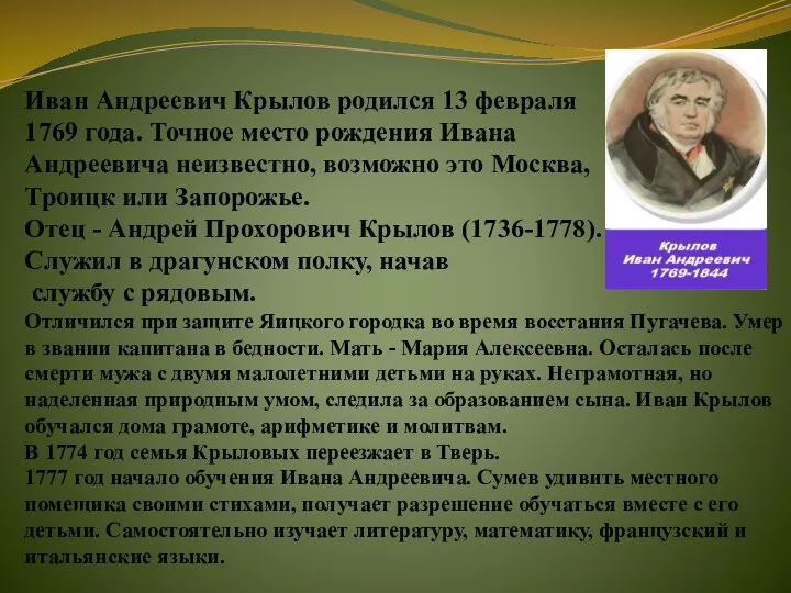Иван Андреевич Крылов родился 13 февраля 1769 года. Точное место