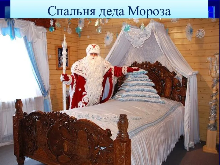 Спальня деда Мороза