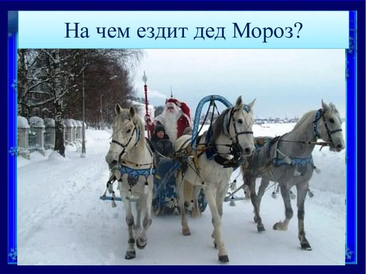 На чем ездит дед Мороз?