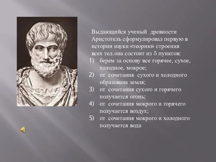 Выдающийся ученый древности Аристотель сформулировал первую в истории науки «теорию» строения всех тел.она