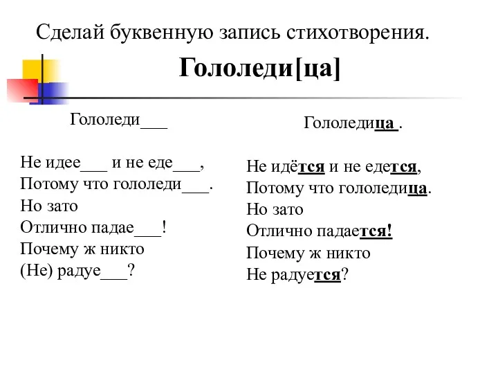 Сделай буквенную запись стихотворения. Гололеди[ца]