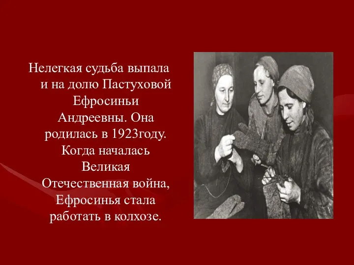 Нелегкая судьба выпала и на долю Пастуховой Ефросиньи Андреевны. Она