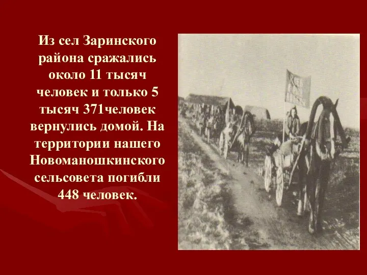 Из сел Заринского района сражались около 11 тысяч человек и