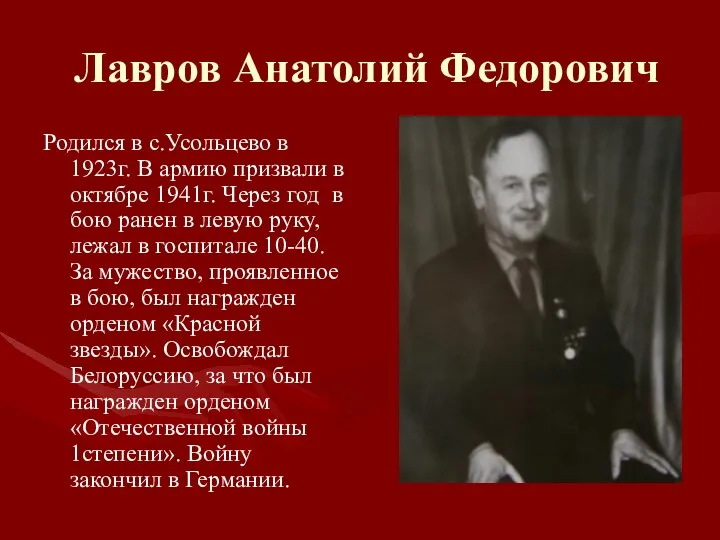 Лавров Анатолий Федорович Родился в с.Усольцево в 1923г. В армию