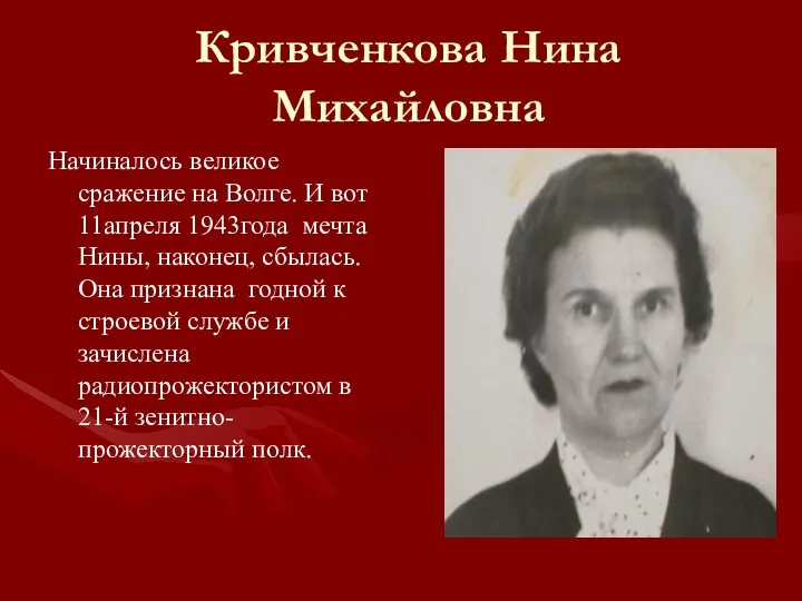Кривченкова Нина Михайловна Начиналось великое сражение на Волге. И вот