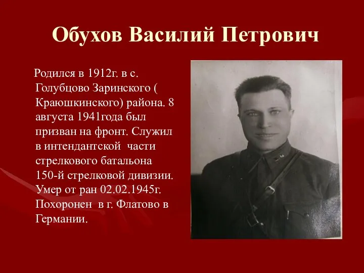 Обухов Василий Петрович Родился в 1912г. в с.Голубцово Заринского (