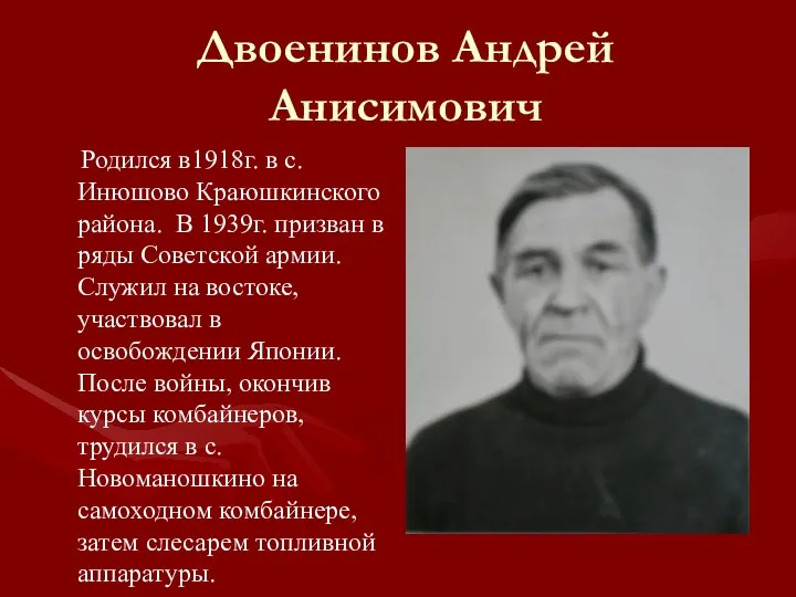 Двоенинов Андрей Анисимович Родился в1918г. в с. Инюшово Краюшкинского района.