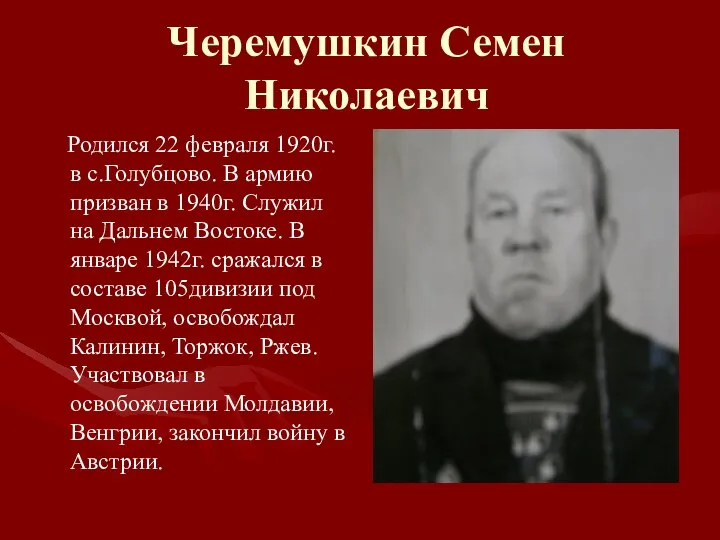 Черемушкин Семен Николаевич Родился 22 февраля 1920г.в с.Голубцово. В армию