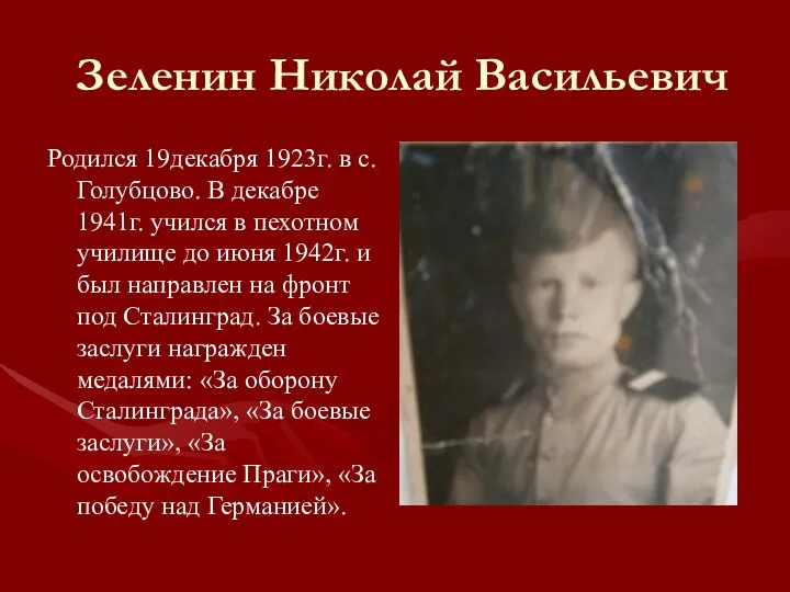 Зеленин Николай Васильевич Родился 19декабря 1923г. в с.Голубцово. В декабре