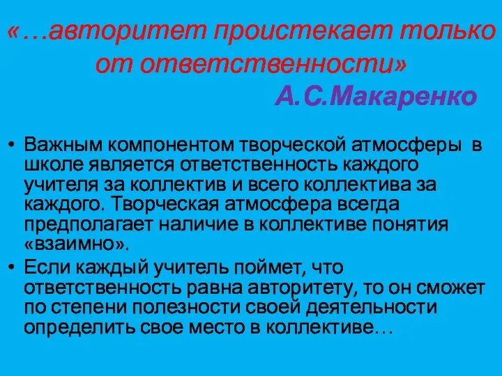 «…авторитет проистекает только от ответственности» А.С.Макаренко Важным компонентом творческой атмосферы