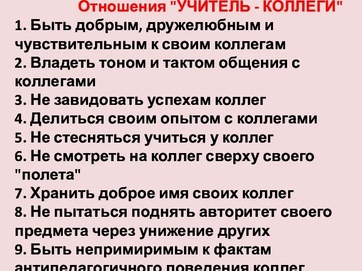 Отношения "УЧИТЕЛЬ - КОЛЛЕГИ" 1. Быть добрым, дружелюбным и чувствительным