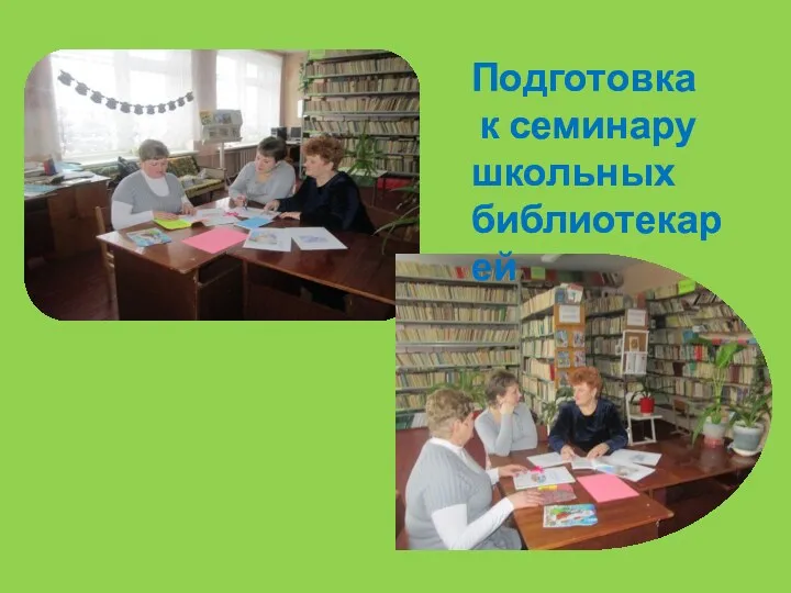 Подготовка к семинару школьных библиотекарей