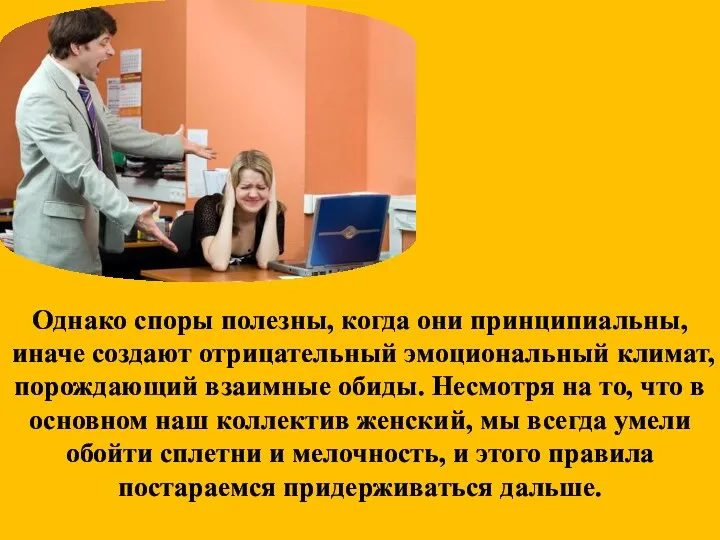 Однако споры полезны, когда они принципиальны, иначе создают отрицательный эмоциональный